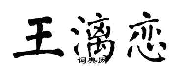 翁闓運王漓戀楷書個性簽名怎么寫