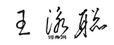 駱恆光王泳聰草書個性簽名怎么寫