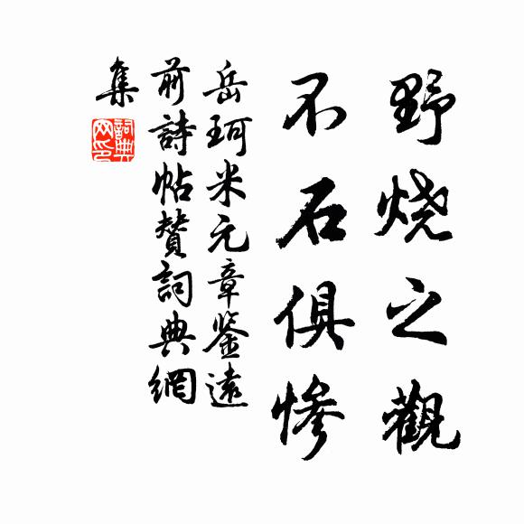 孤秀曾無偶，當門幸不鋤 詩詞名句