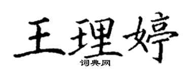 丁謙王理婷楷書個性簽名怎么寫
