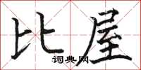 駱恆光比屋楷書怎么寫