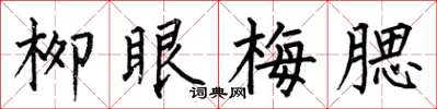 何伯昌柳眼梅腮楷書怎么寫