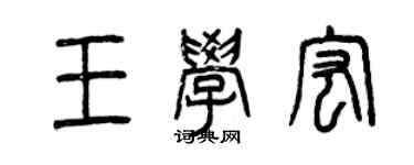 曾慶福王學宏篆書個性簽名怎么寫