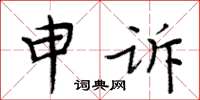 周炳元申訴楷書怎么寫