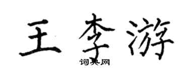 何伯昌王李游楷書個性簽名怎么寫