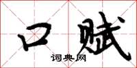 周炳元口賦楷書怎么寫