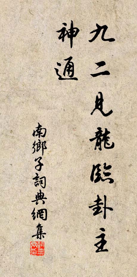 莊老題書冊，喬松列畫圖 詩詞名句