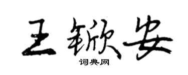 曾慶福王杴安行書個性簽名怎么寫