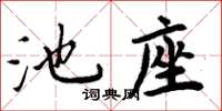 周炳元池座楷書怎么寫