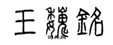 曾慶福王巍銘篆書個性簽名怎么寫