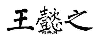 翁闓運王懿之楷書個性簽名怎么寫