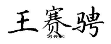 丁謙王賽騁楷書個性簽名怎么寫