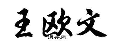 胡問遂王歐文行書個性簽名怎么寫