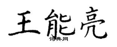 丁謙王能亮楷書個性簽名怎么寫