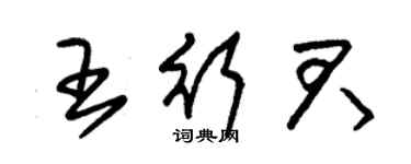 朱錫榮王行君草書個性簽名怎么寫