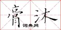 黃華生膏沐楷書怎么寫