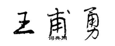 曾慶福王甫勇行書個性簽名怎么寫