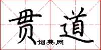 荊霄鵬貫道楷書怎么寫