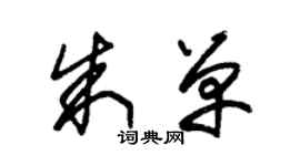 朱錫榮朱單草書個性簽名怎么寫