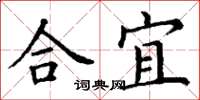 丁謙合宜楷書怎么寫