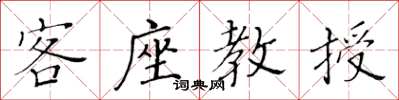 黃華生客座教授楷書怎么寫