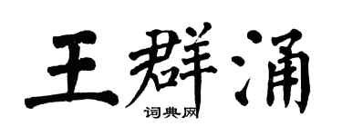 翁闓運王群涌楷書個性簽名怎么寫