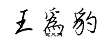 王正良王為豹行書個性簽名怎么寫