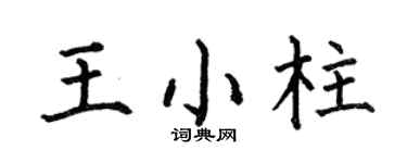 何伯昌王小柱楷書個性簽名怎么寫