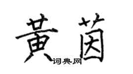 何伯昌黃茵楷書個性簽名怎么寫