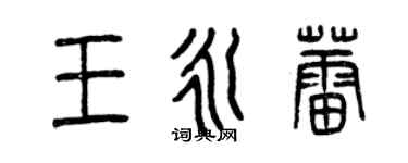 曾慶福王永蕾篆書個性簽名怎么寫