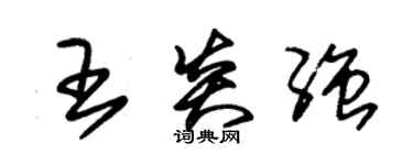 朱錫榮王炎強草書個性簽名怎么寫