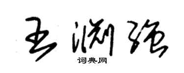 朱錫榮王淵強草書個性簽名怎么寫