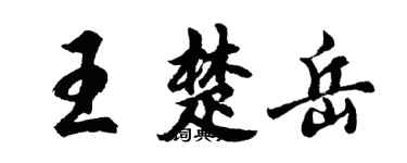 胡問遂王楚岳行書個性簽名怎么寫