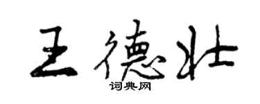 曾慶福王德壯行書個性簽名怎么寫