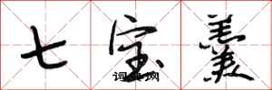 段相林七寶羹行書怎么寫