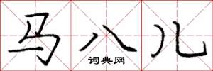 龐中華馬八兒楷書怎么寫