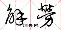 曾慶福解勞草書怎么寫