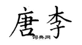 丁謙唐李楷書個性簽名怎么寫