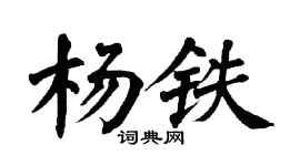 翁闓運楊鐵楷書個性簽名怎么寫