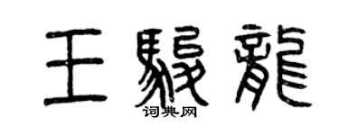 曾慶福王駿龍篆書個性簽名怎么寫