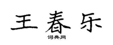 袁強王春樂楷書個性簽名怎么寫