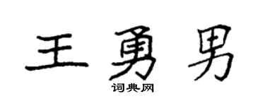 袁強王勇男楷書個性簽名怎么寫