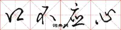 駱恆光口不應心行書怎么寫