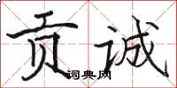 駱恆光貢誠楷書怎么寫