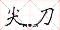 侯登峰尖刀楷書怎么寫