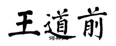 翁闓運王道前楷書個性簽名怎么寫