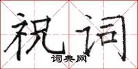 駱恆光祝詞楷書怎么寫