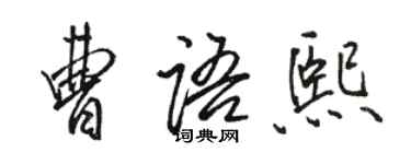 駱恆光曹語熙行書個性簽名怎么寫