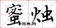 周炳元蜜燭楷書怎么寫