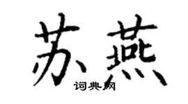 丁謙蘇燕楷書個性簽名怎么寫